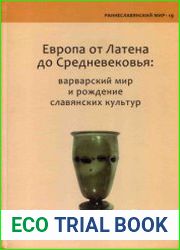 Европа от Латена до Средневековья варварский мир и рождение славянских культур