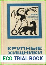 Крупные хищники