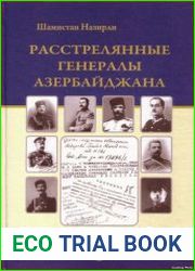 Расстрелянные генералы Азербайджана