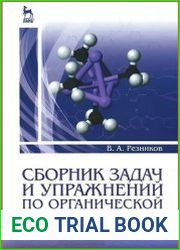 Сборник задач и упражнений по органической химии