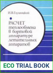 Расчет теплообмена в бортовой аппаратуре летательных аппаратов
