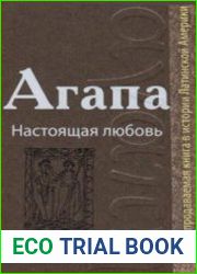 Агапа Настоящая любовь