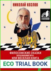 Философские сказки для обдумывающих житье, или веселая книга о свободе и нравственности