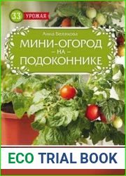 Мини-огород на подоконнике