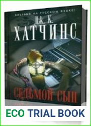 Седьмой сын