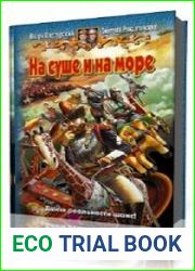На суше и на море
