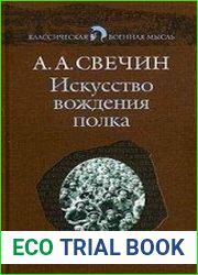 Искусство вождения полка по опыту войны 1914-1918 гг. Том 1