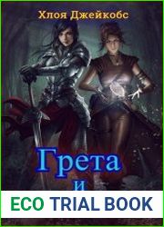 Грета и Король Гоблинов