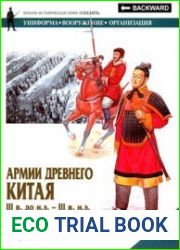 Армии Древнего Китая III в. до н.э. III в. н.э