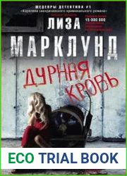 Дурная кровь