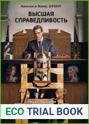 Высшая справедливость. Роман-трилогия