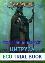 Последний шаман Цитруса