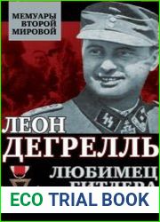 Любимец Гитлера. Русская кампания глазами генерала СС