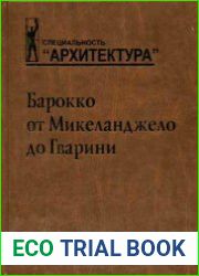 Барокко от Микеланджело до Гварини (проблема стиля)