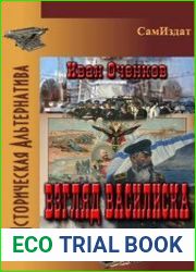 Взгляд василиска