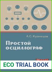 Простой осциллограф. Массовая радиобиблиотека, выпуск 641