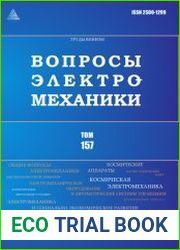 Вопросы электромеханики. Труды ВНИИЭМ №2 (2017)