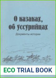 О казаках, об уссурийцах. Сборник статей и документов