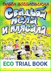 А свадьба пела и плясала…