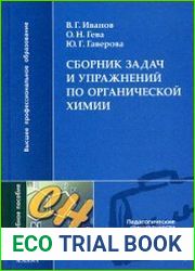 Сборник задач и упражнений по органической химии