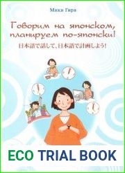 Говорим на японском, планируем по-японски