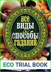 Все виды и способы гаданий