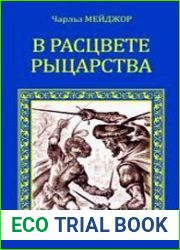 В расцвете рыцарства (сборник)