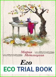 Его женщина