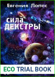 Сила Декстры. Кн.3
