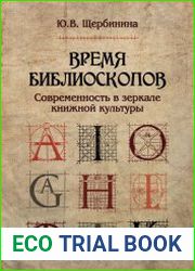 Время библиоскопов. Современность в зеркале книжной культуры