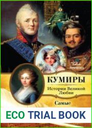 Самые знаменитые истории любви войны 1812 года