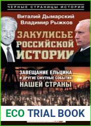 Закулисье российской истории. Завещание Ельцина и другие смутные события нашей страны