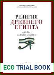 Религия Древнего Египта. Часть I. Земля и боги