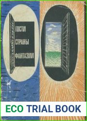 Гости страны Фантазии. Сборник