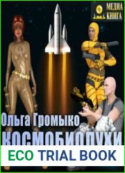 Космобиолухи