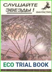 Слушайте звезды. Сборник