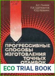 Прогрессивные способы изготовления точных отливок
