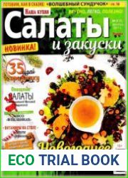 Наша кухня. Салаты и закуски