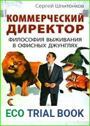 Коммерческий директор философия выживания в офисных джунглях