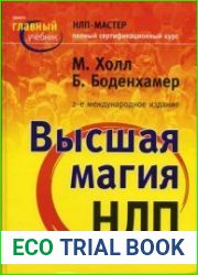 Высшая магия НЛП