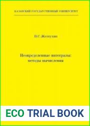 Неопределенные интегралы. Методы вычисления