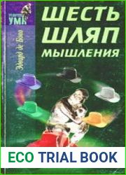 Шесть шляп мышления