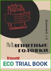 Магнитные головки. Массовая радиобиблиотека, выпуск 639