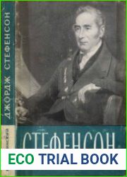 Джордж Стефенсон. 1781- 1848. Научно-биографическая литература