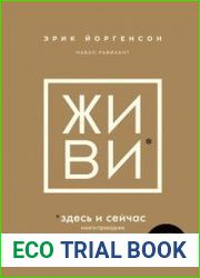 ЖИВИ здесь и сейчас. Книга-проводник к счастью и процветанию