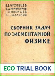 Сборник задач по элементарной физике