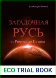 Загадочная Русь от Рюрика до Путина