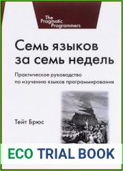 Семь языков за семь недель. Практическое руководство по изучению языков программирования