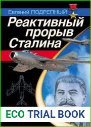 Реактивный прорыв Сталина