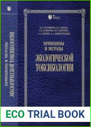 Принципы и методы экологической токсикологии